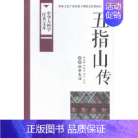 [正版]五指山传-中华大国学经典文库 孙有康 中国广播 学文化人类学 书籍