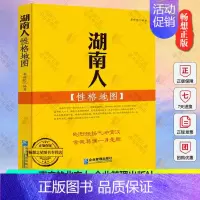 [正版] 湖南人性格地图 李世化 学文化人类学书 南方的北方人 企业管理出版社9787516410936