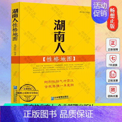 [正版] 湖南人性格地图 李世化 学文化人类学书 南方的北方人 企业管理出版社9787516410936