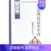 [正版]祖乐阿拉达尔罕传-中华大国学经典文库 赵文工 中国广播 学文化人类学 书籍