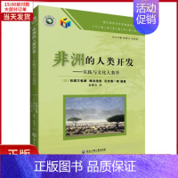 [正版]全新 非洲的人类开发:实践与文化人类学 社会科学/社会科学总论 9787517827955