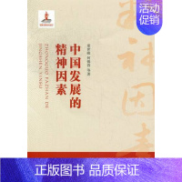 [正版]中国发展的精神因素 书店 童世骏等 民族学、文化人类学书籍 书 畅想书