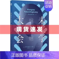 [正版] 未来学大会(百年诞辰纪念版) 波兰科幻大师莱姆代表作之一 以科学幽默和辛辣讽刺勾画人类未来 译林出版社 幻