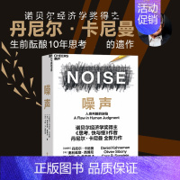 [正版]噪声书籍 NOISE 人类判断的缺陷 诺贝尔经济学奖得主丹尼尔 卡尼曼新作 决策类商业管理认知心理学书籍