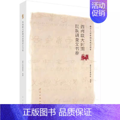 [正版] 南开大学博物馆藏品图录:西南联大时期调查文书卷 南开大学博物馆 科学出版社 学、文化人类学书籍97870305