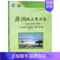 [正版]非洲的人类开发--实践与文化人类学/日本对非研究译丛/浙江师范大学非洲研究文库