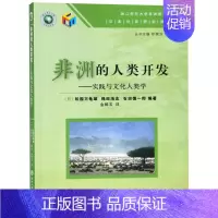 [正版]非洲的人类开发--实践与文化人类学/日本对非研究译丛/浙江师范大学非洲研究文库