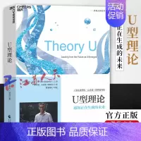 [正版] U型理论 感知正在生成的未来 全新升级版 一部人类未来的变革之作 组织学习大师奥托·夏莫经典著作 湛庐文化