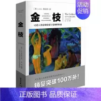 [正版]金枝 巫术与宗教之研究全新插图版文化伟人系列 宗教巫术信仰习俗宗教理论社会科学人类精神文化人类学宗教理论图书籍