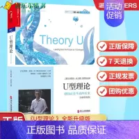 [正版]U型理论 奥托·夏莫 感知正在生成的未来 全新升级版 人类未来的变革之作 组织学习大师奥托·夏莫经典著作
