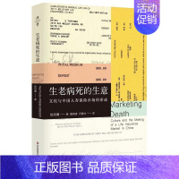 [正版]生老病死的生意 文化与中国人寿保险市场的形成 薄荷实验 陈纯菁 中国文化社会学 人类学 医学人文