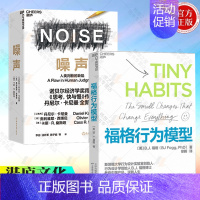 [正版]湛庐文化福格行为模型 噪声 NOISE 人类判断的缺陷 行为设计商业思维企业管理成功励志决策类商业管理认知心理学