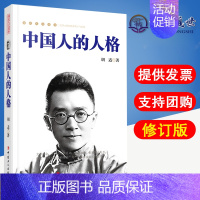 [正版]中国人的人格 修订版 胡适 新文化运动的开山宗师 文化人类学哲人智者 中国思想文化 中国工人9787500863