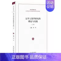 [正版]文学人类学研究的理论与实践 黄玲 民族学文化人类学 书籍