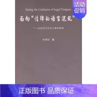 面向“法律的语言混乱”(从社会与文化人类学视角) [正版] 面向“法律的语言混乱”(从社会与文化人类学视角) 朱晓阳 中