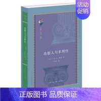 [正版] 2022新 希腊人与非理性 多兹 生活读书新知三联书店 希腊文化 古希腊精神世界 现代人类学心理学分析 哲学类