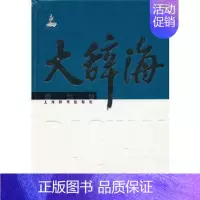 [正版]大辞海 民族卷 史金波,等 社会科学 文化人类学/人口学 人类学/民族学 上海辞书出版社