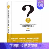 [正版]宗教学是什么 第二版 北京大学出版社 张志刚 宗教人类学社会学心理学语言学宗教文化学 宗教的本质 思想史 宗教学