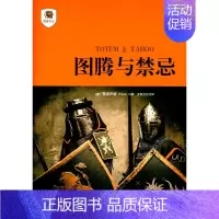 [正版]摆渡书虫 图腾与禁忌 (奥)弗洛伊德著人类学及心理分析的著作 文良文化译 书籍