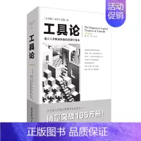 [正版]工具论 建立人类推演体系的逻辑学教本 亚里士多德关于三段论等逻辑推理论述的汇编 文化伟人代表作图释书系 西方哲学