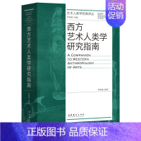 [正版] 西方艺术人类学研究指南艺术人类学经典丛 编者:李修建 文化艺术出版社 艺术 书籍