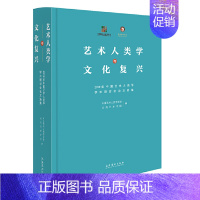 [正版]艺术人类学与文化复兴:2019年中国艺术人类学学术研讨会论文选集