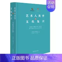 [正版]艺术人类学与文化复兴:2019年中国艺术人类学学术研讨会论文选集