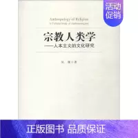 [正版]宗教人类学——人本主义的文化研究