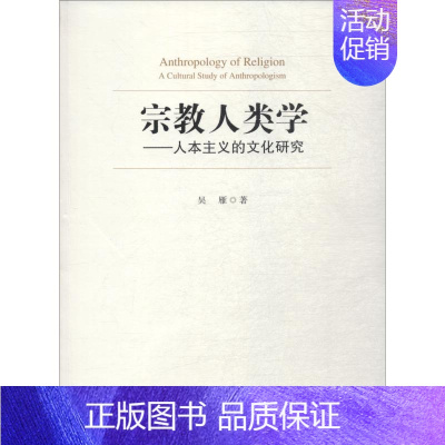 [正版]宗教人类学——人本主义的文化研究