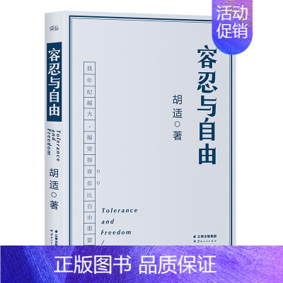 容忍与自由 [正版]容忍与自由 胡适著 云南人民出版社 果麦文化 教我们如何面对复杂世界胡适的书胡适文集社会科学人类学总