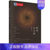[正版]极简天文课 天文学对人类认识宇宙的几次飞跃 天文学和现代自然科学的关系 科学和文化的关系 张双南编 科学出版社