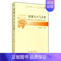 [正版]村寨人口与文化--中国人类人口学的田野实践与探索 书籍 木垛图书