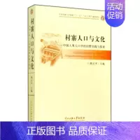 [正版]村寨人口与文化--中国人类人口学的田野实践与探索 书籍 木垛图书