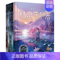 守护者系列(全5册) [正版]上桥菜穗子野兽召唤师系列12345精灵守护者文化人类学学者给孩子的人生成长之书 逆境成长的