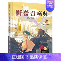 野兽召唤师(Ⅳ疯狂大混战) [正版]书店上桥菜穗子野兽召唤师系列5册1.2.3.4.5文化人类学学者给孩子的人生成长之书