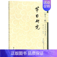 [正版]节日研究:第十二辑李松节日研究世界高校从事人类学社会学民俗学等方书文化书籍