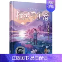 守护者系列1 精灵守护者 [正版]上桥菜穗子野兽召唤师系列12345精灵守护者文化人类学学者给孩子的人生成长之书 逆境成