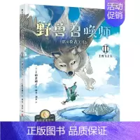 野兽召唤师(Ⅱ王兽飞上天) [正版]书店上桥菜穗子野兽召唤师系列5册1.2.3.4.5文化人类学学者给孩子的人生成长之书