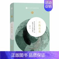 [正版]生熟有度-汉人社会及文化的一项结构主义人类学研究-