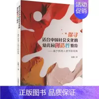 [正版]探寻适合中国社会主义文化的幼儿园创造教育:基于教育人类学的视角 张婕 育儿与家教书籍