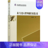 [正版]基于文化人类学的浙江姑蔑文化林胜华普通大众古国文化史浙江历史书籍