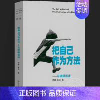 [正版]把自己作为方法 与项飙谈话 单读001项飙 吴琦主编 文化人类学 对话的精神 打破自我的迷思 单向街 单向空间