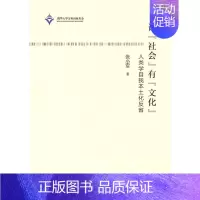 [正版] 让“社会”有“文化”——人类学自我本土化反省 文化人类学/人口学 书籍