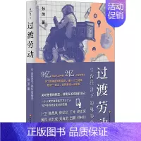 过渡劳动:平台经济下的外卖骑手 [正版]过渡劳动 平台经济下的外卖骑手 孙萍 著 文化人类学经管、励志 书店图书籍