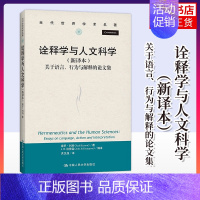 [正版]诠释学与人文科学 关于语言 行为与解释 保罗·利科著 社会科学文化人类学 中国人民大学出版社 书籍 凤凰书店