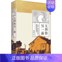 [正版]五四的另一面 