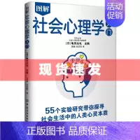 [正版] 书 图解社会心理学入门 龟田达也 55个实验带你探寻社会生活中人类心灵本质