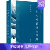 [正版]闽南人及其邻近族群 郭志超教授人类学随笔 郭志超 著 萧春雷 编 文化人类学经管、励志 书店图书籍 厦门大学出版