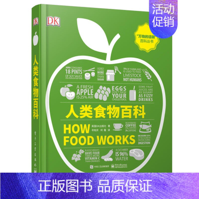人类食物百科 [正版]DK人类食物百科全彩 妙趣横生的食物认知视觉指南 电子工业 食物在人类进化过程发生了巨大的变化 饮