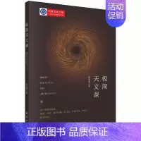 [正版]极简天文课 天文学对人类认识宇宙的几次飞跃 张双南编 科学出版社 天文学和现代自然科学的关系 科学和文化的书籍